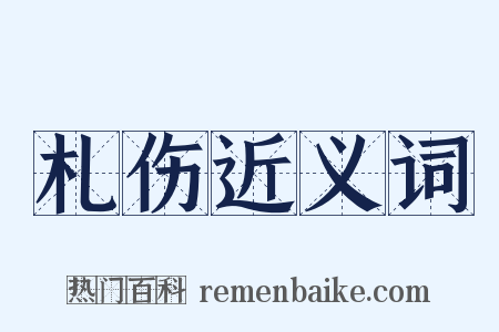 札伤近义词是什么意思的图片